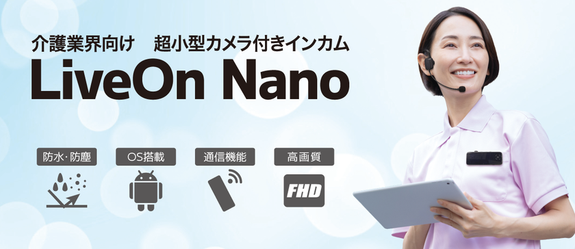 防犯カメラの新設不要 超小型カメラ付きインカムで
介護現場の安全対策「LiveOn Nano」を初披露