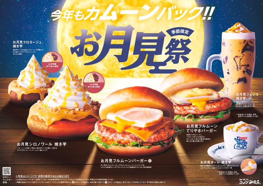 コメダのお月見祭、開催!今年はほくほく焼き芋がテーマ
「お月見フルムーンバーガー」や
新作「お月見シロノワール 焼き芋」など
季節限定6種の商品を2026年9月2日(水)より全国販売開始!