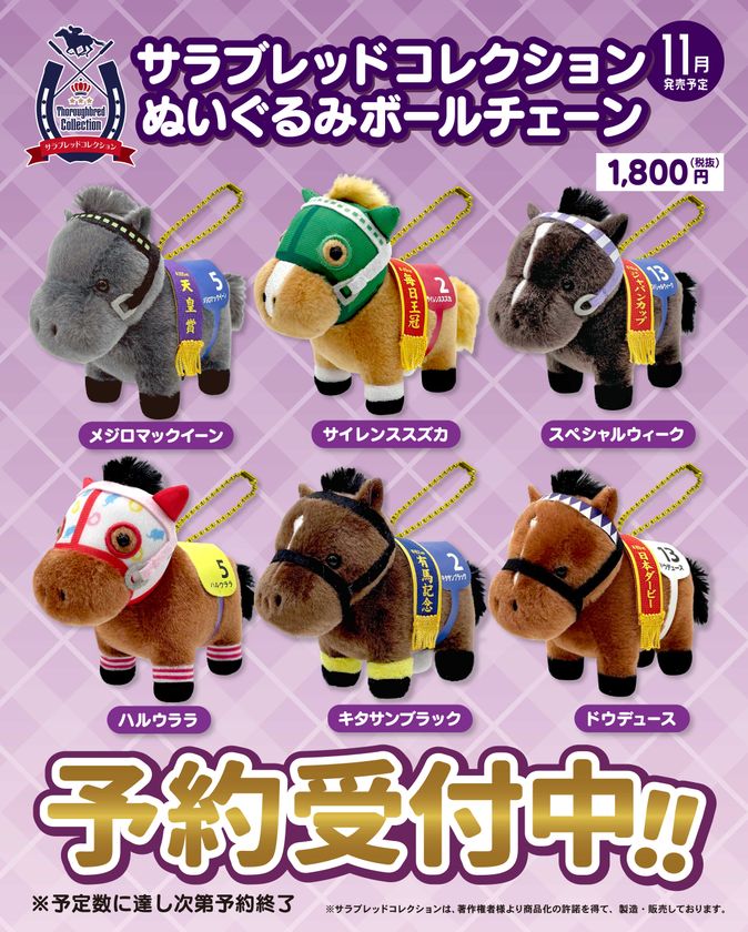 【サラブレッドコレクション】
ぬいぐるみボールチェーンに往年の名馬たちが
新ラインナップで登場!2026年11月下旬に発売決定