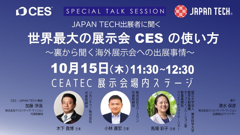 CEATECで
CES初の日本パビリオン「JAPAN TECH」が
スペシャルトークセッションを開催