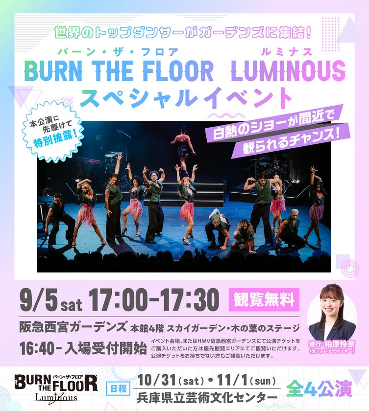 世界トップレベルのダンサーが阪急西宮ガーデンズに集結!
BURN THE FLOOR -LUMINOUS-
9月5日(土)17時~スペシャルイベント開催のお知らせ