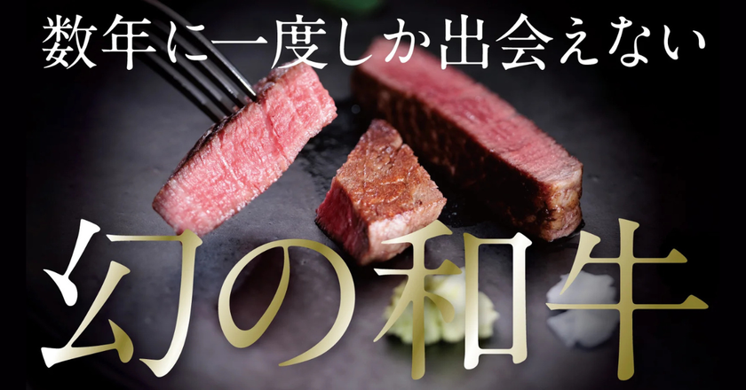 全国にわずか約25~30頭の“幻の和牛”
「竹の谷蔓牛」を未来へ繋ぐ
株式会社いろりカンパニーがMakuakeでプロジェクトを開始