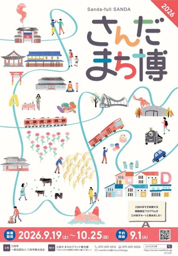 三田のまち全体が遊び場に!「さんだまち博」6年目の開催!
プレフェス&進化したオール三田自然バスツアー9/19開幕!