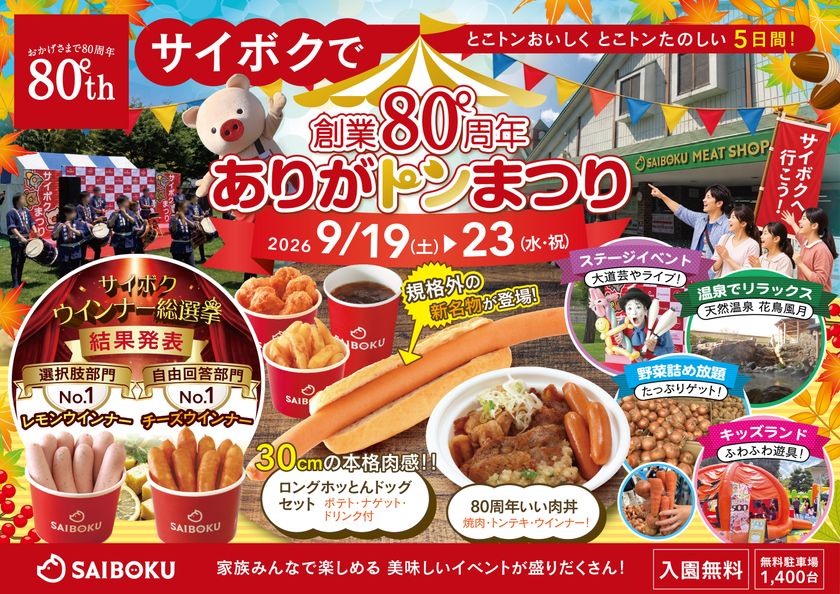 豚のテーマパーク「サイボク」が創業80周年を迎える!
シルバーウィークに「創業80周年 ありがトンまつり」を
9月19日~23日開催