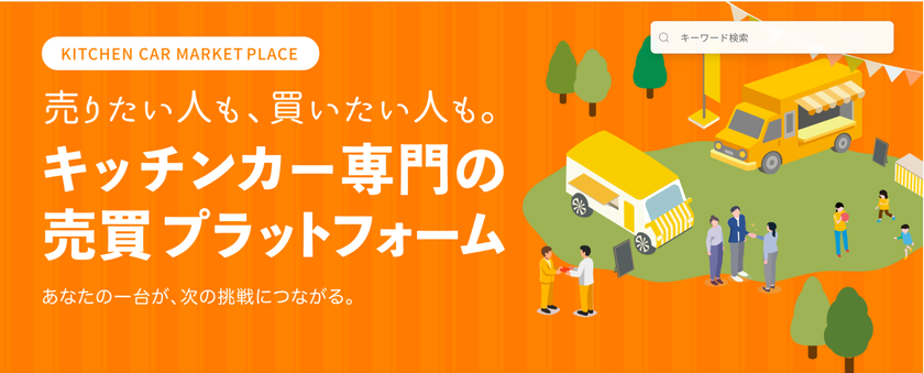 キッチンカーを「より安全に」「より安く買う」
「より効率良く売る」
ケータバンク株式会社がキッチンカー専用の
売買マーケットプレイス「KitchenCar BuyBye」を正式リリース