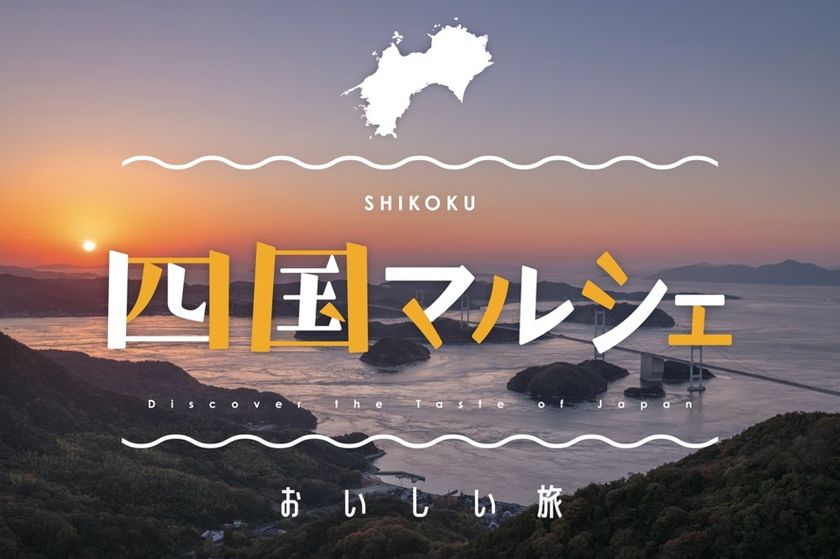 食のセレクトショップ「こととや」に
四国各地からのおいしいものが集合!
四国マルシェ開催中!