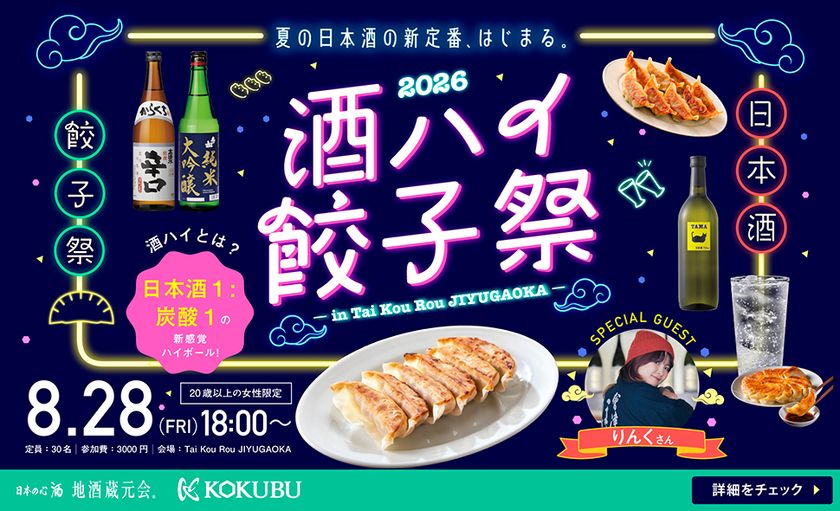 「酒ハイ」と名物ジャンボ餃子を楽しむ女性限定イベント
「酒ハイ餃子祭2026」を8月28日(金)に
「Tai Kou Rou JIYUGAOKA店」で開催