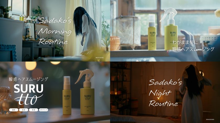 日本を代表するホラークイーン「貞子(Sadako)」初出演!
瞬感ヘアスムージング SURUtto(スルッと)
WebCM Sadako's『朝スム』『夜スム』
2026年8月28日(金)より公開!