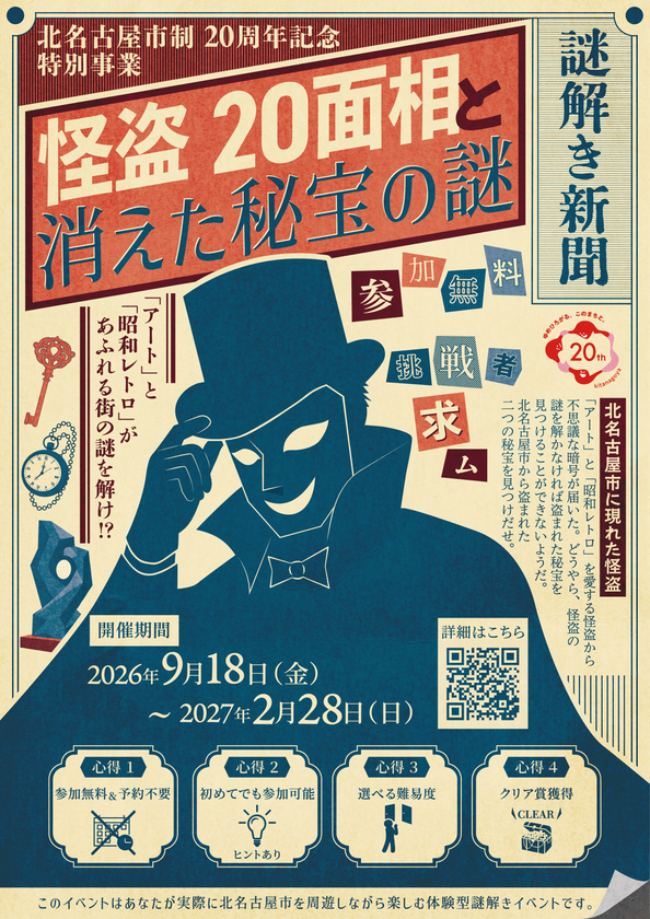 北名古屋市制20周年記念、街を巡るリアル謎解きゲームを初開催!
「怪盗20面相と消えた秘宝の謎」9月18日よりスタート