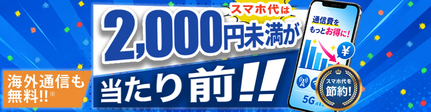 HISモバイル、全プラン月額2,000円未満の
「自由自在3.0プラン」を9月17日(木)提供開始