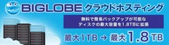 「BIGLOBEクラウドホスティング」ディスクD1の最大容量を1.8TBに拡張