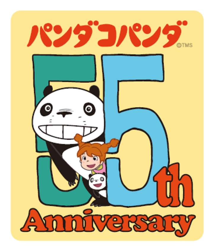 『パンダコパンダ』劇場公開55周年
アニバーサリープロジェクト始動!
周年ロゴ解禁&コラボ情報、全国イベントなど第1弾情報を発表