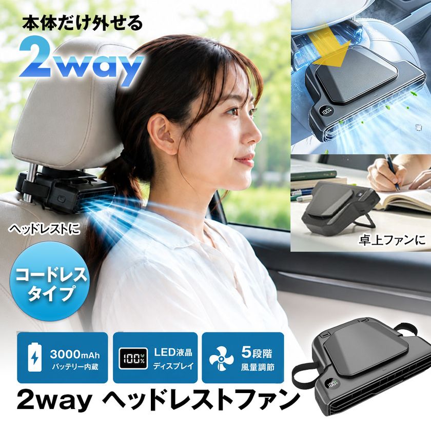 車内では首もと専用ファン、外せば卓上ファン
MAXWIN、2WAYヘッドレストファン「K-FAN18-B」を発売
