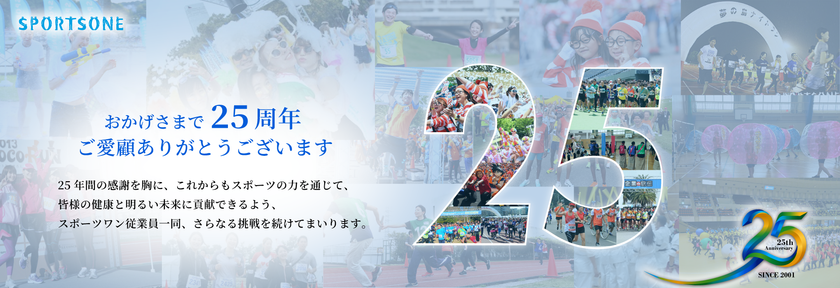 ―マラソン大会のスポーツワン25周年記念企画―
総額250万円!ニコニコ大感謝祭を実施