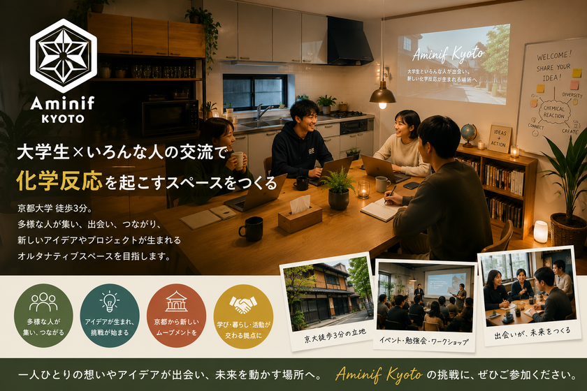 「住まない人」も使えるシェアハウス
京都大学徒歩3分に、暮らす・働く・交流するが混ざり合う
「Aminif京都」が始動