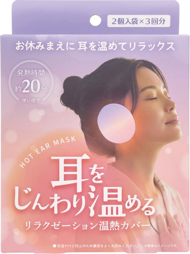 耳にはめて約20分、じんわり温める新習慣“耳温活”
耳用温熱カバー「ホットイヤーマスク」を9月上旬発売