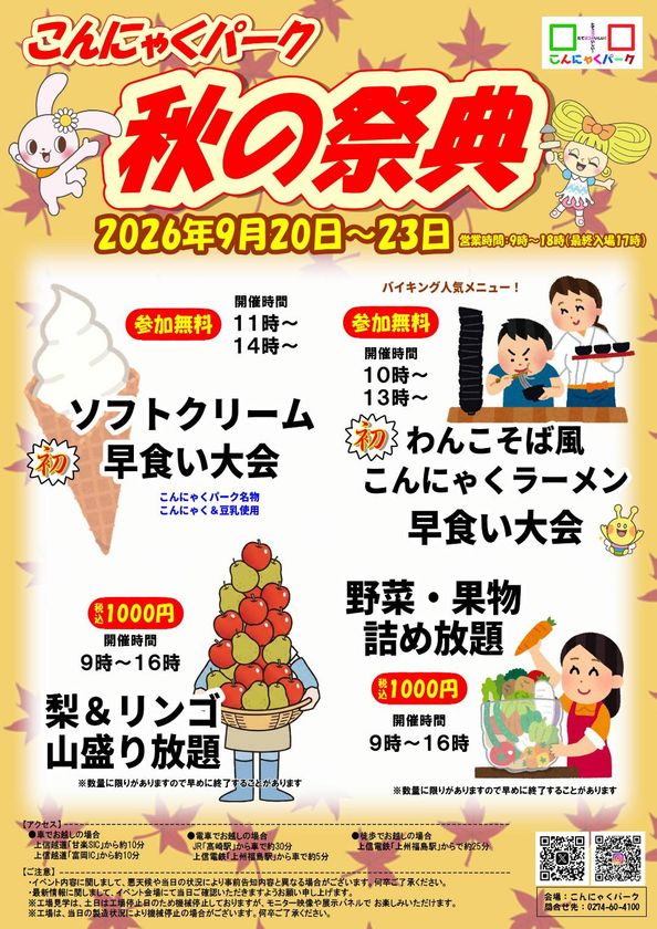 物価高の秋、早食い大会は参加無料、
旬の梨・リンゴは“山盛り放題”
こんにゃくパーク「秋の祭典」9/20より開催