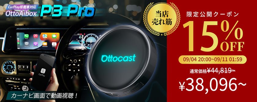楽天スーパーSALEでOttocastのAI Boxをお得に!
P3 Pro・E2・Play2Video Ultraの魅力と選び方を紹介