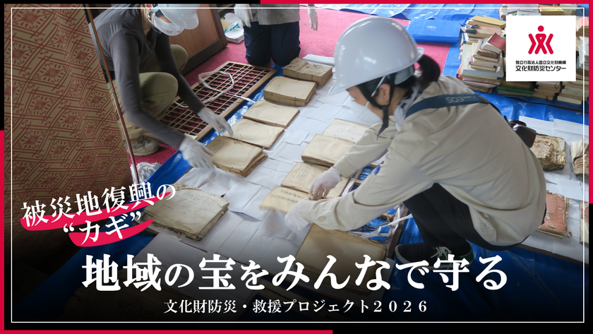 文化財を未来へつなぐ防災支援の輪
― 熊本地震をはじめとする災害に備え、
被災文化財救援の初動対応を支えるプロジェクトを実施 ―