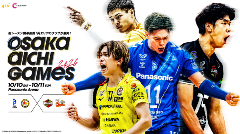 前年覇者・大阪ブルテオンを含む
SV.LEAGUE所属の4クラブが参戦!
「OSAKA AICHI GAMES 2026」開催決定のお知らせ