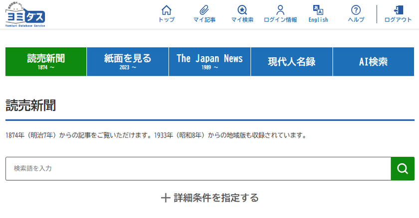 読売新聞データベース「ヨミダス」にAI検索機能を搭載
文章やあいまいな言葉でも記事を探せるようになります