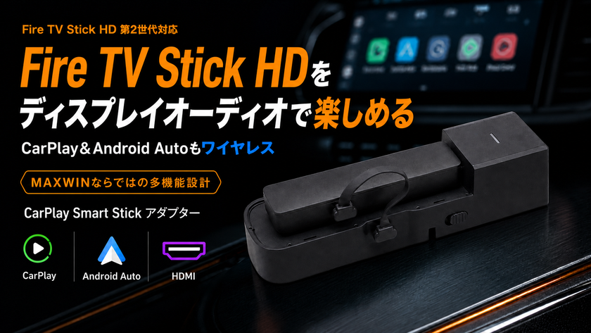 MAXWINからAmazon Fire TV Stick HD 第2世代対応!
CarPlay&AndroidAuto無線化アダプター
「DA-AD02-PRO1」新発売