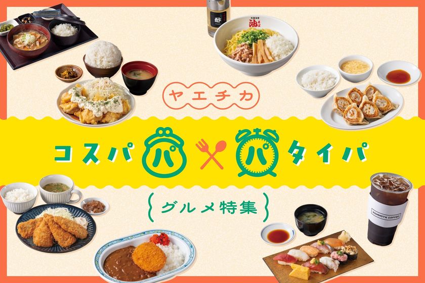 東京駅直結、安くて、早くて、大満足!
ヤエチカの「コスパ&タイパグルメ」8選を
一挙ご紹介する特設サイトを公開!