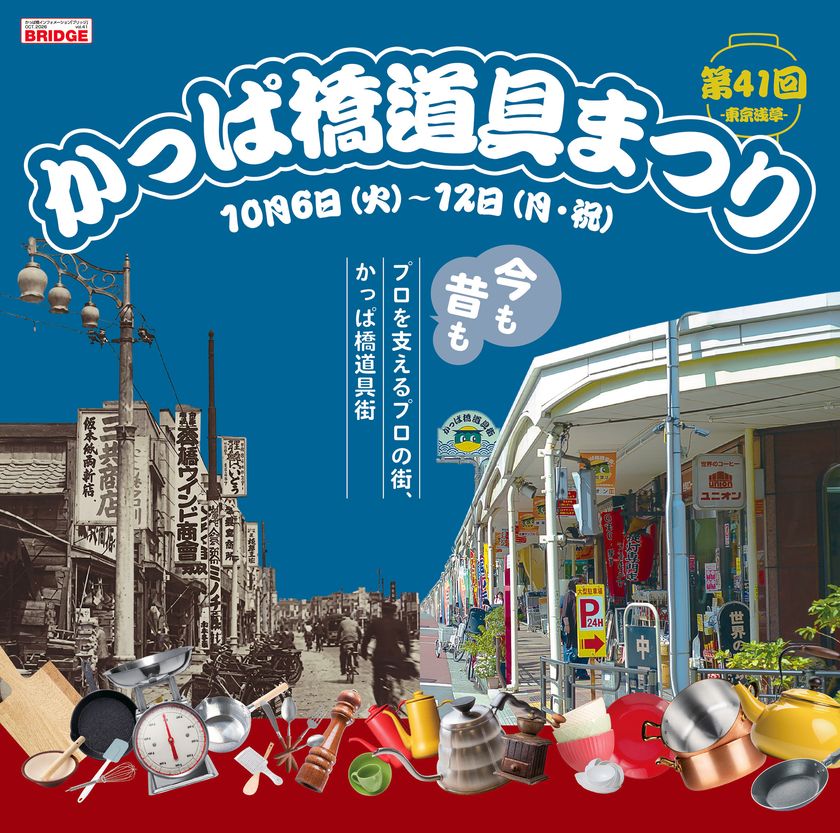 「第41回かっぱ橋道具まつり」が10月6日~12日開催