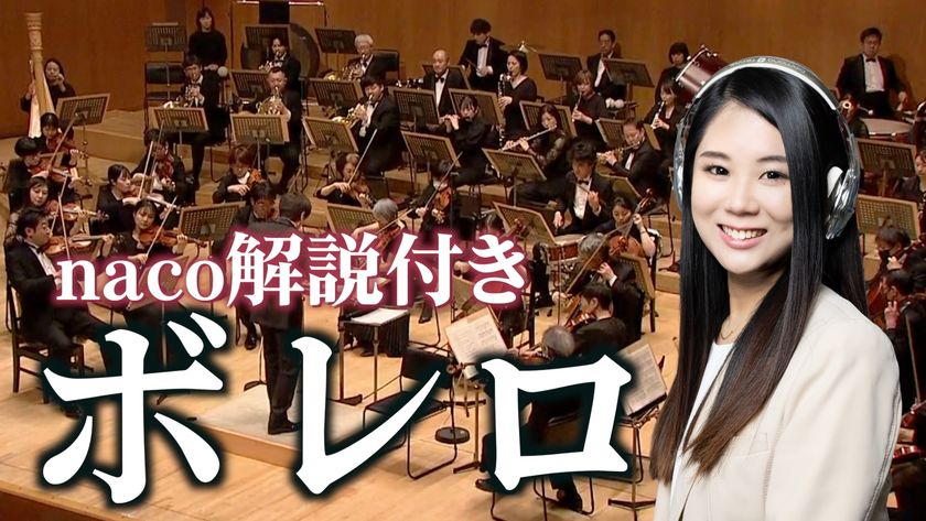 名曲は、知ってから聴くともっと面白い。
「厳選クラシックちゃんねる」
nacoの解説で楽しむオーケストラ映像
9月4日「クラシックの日」より隔週で公開