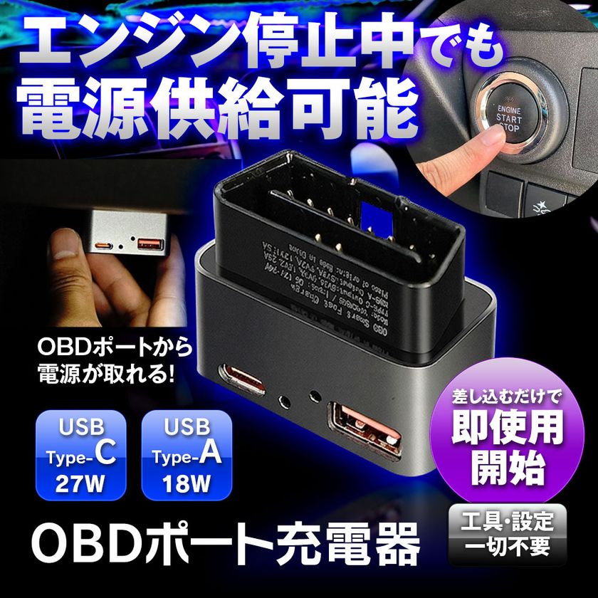 ACC OFFでも給電が可能 MAXWINの新製品、
OBDポート給電の車載USB充電器「OBD-USB01」発売