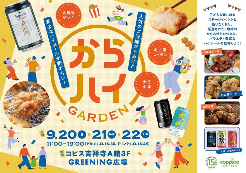 ご当地からあげ&ハイボールを味わい尽くす『からハイガーデン』
コピス吉祥寺で9/20(日)~22(火・祝)開催