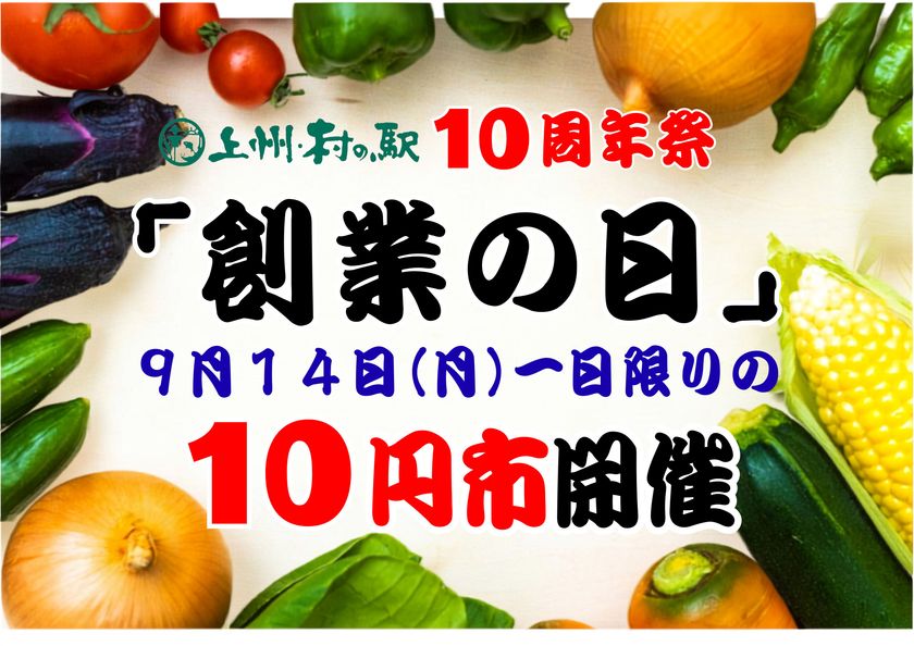 10周年、今年はさらにやりすぎます!
群馬の秋を思いっきり堪能せよ
群馬県渋川市 上州・村の駅
「群馬の秋がやってきた 10周年祭」開催
日本一“詰め放題系イベント”の多い農産物直売所を目指します!