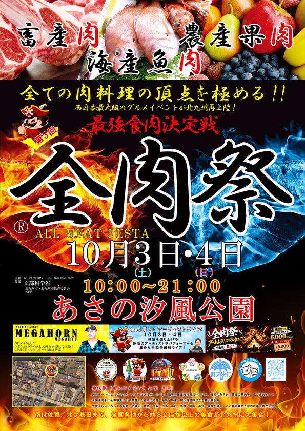 西日本最大級のグルメイベント「全肉祭」
福岡県北九州市にて10/3~10/4に第3回開催決定!