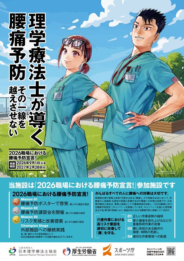 職場で最も多い業務上疾病「腰痛」の予防へ
厚生労働省・スポーツ庁後援の全国キャンペーンを9月1日開始