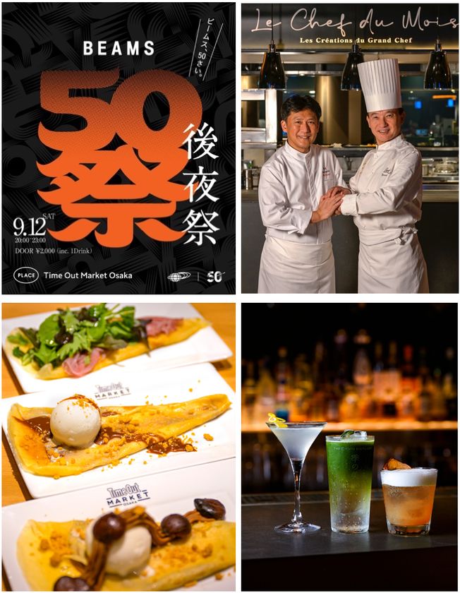 「BEAMS」創業50周年スペシャルイベントから、
フレンチの名店「プレスキル」佐々木康二シェフの
限定料理まで。
タイムアウトマーケット大阪、9月の注目ニュース