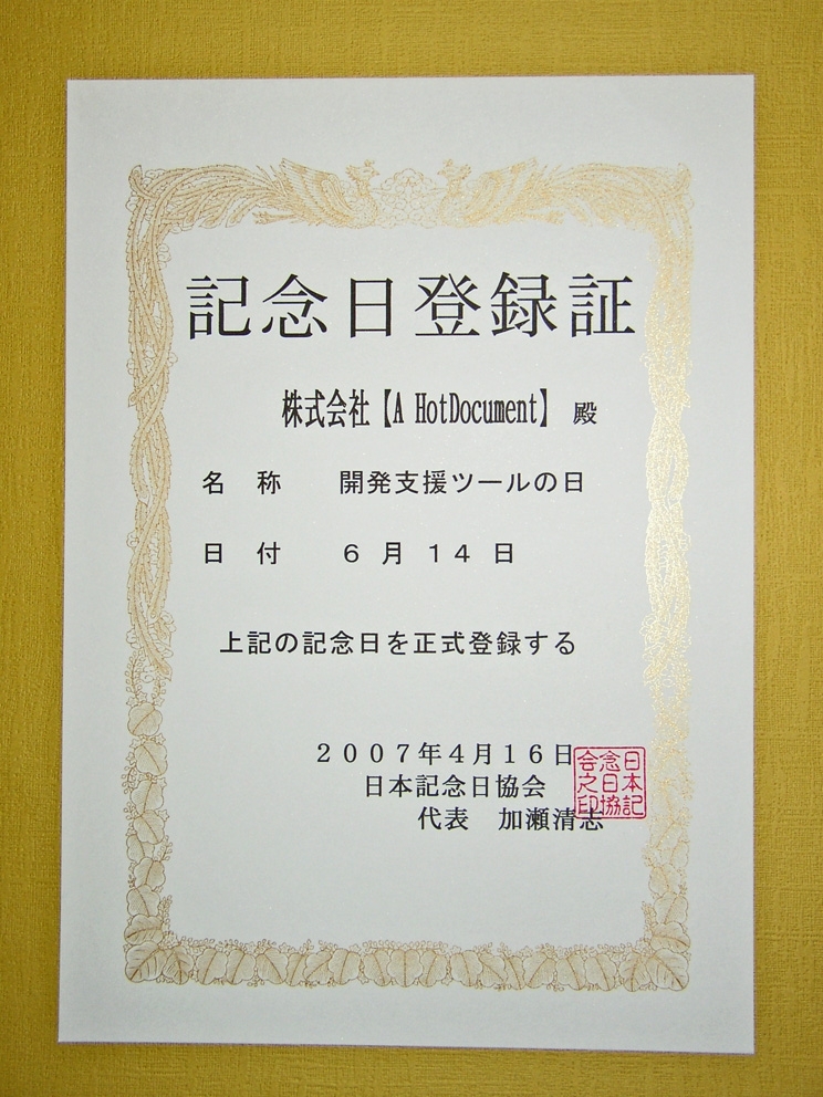 株式会社 A Hotdocument の会社設立を記念して 開発支援ツールの日 を制定 株式会社 A Hotdocument のプレスリリース