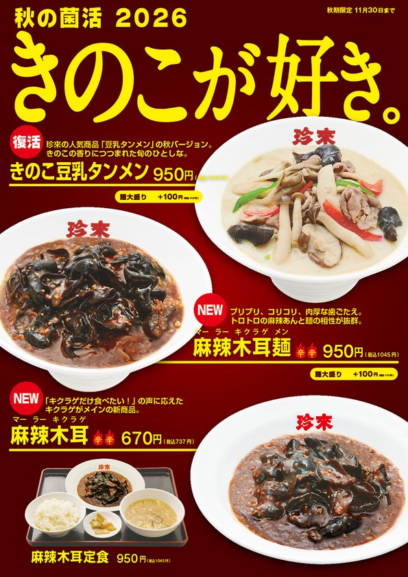 珍來「きのこ豆乳タンメン」が秋限定で復活
キクラゲ主役の新作2品も9月1日より販売開始