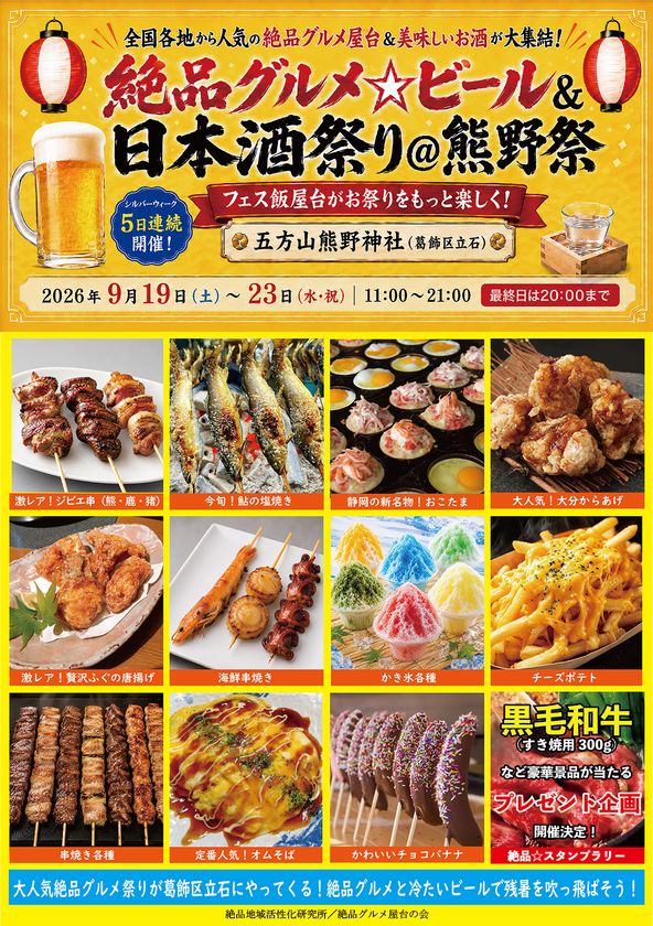 2026年9月19日~23日、葛飾区立石の五方山熊野神社で
“大人気庶民派食フェス”
「絶品グルメ☆ビール&日本酒祭り@熊野祭2026」を開催!
フェス飯屋台がお祭りをもっと楽しく!