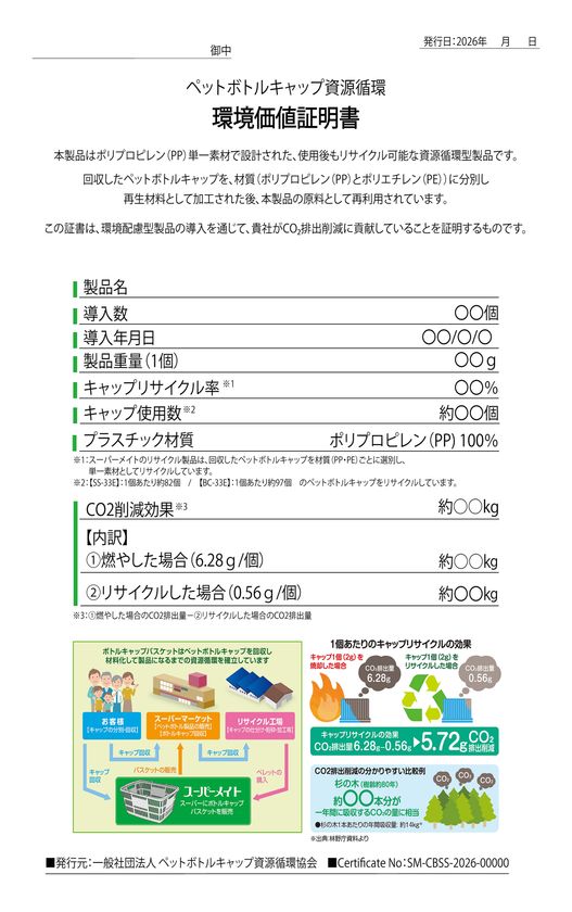 ペットボトルキャップの資源循環を、目に見える「環境価値」へ
一般社団法人ペットボトルキャップ資源循環協会を設立
2026年8月より「環境価値証明書」の発行を開始