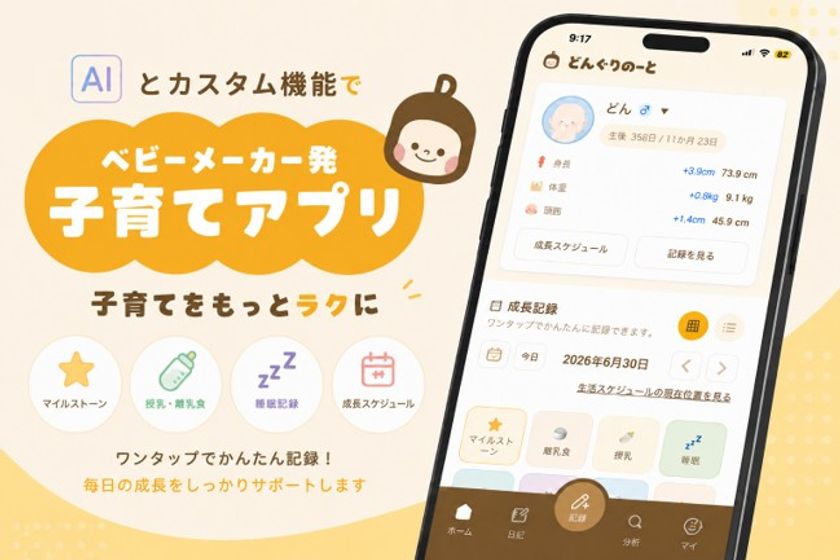 AI育児サポートアプリ「どんぐりのーと」提供開始
育児記録をAIが分析、子どもの生活リズムに合わせてアドバイス