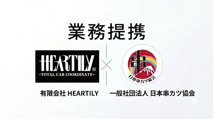 【9月4日(金)は串カツ記念日】
「串カツの妖精・クシニョロ」×「HEARTILY」始動!
世界を笑顔にする『運気アゲアゲ』プロジェクト発表
K-CARドレスアップ界を牽引する名門・HEARTILYとタッグ!
モノづくりの情熱と物販のノウハウで、
コロナ禍生まれのキャラクターをグローバルへ