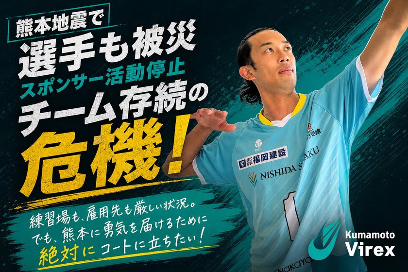 令和8年熊本地震でチーム存続の危機
熊本県初の男子プロバレーボールチーム「熊本ヴィレックス」
11月のVリーグ初戦を目指し、
8月31日からクラウドファンディング開始