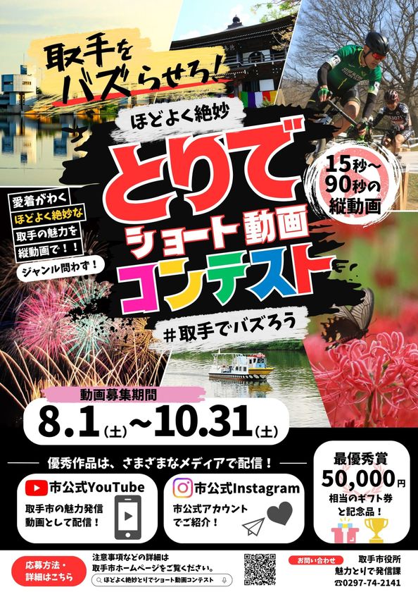 【茨城県取手市】作品募集中!
ほどよく絶妙とりでショート動画コンテスト