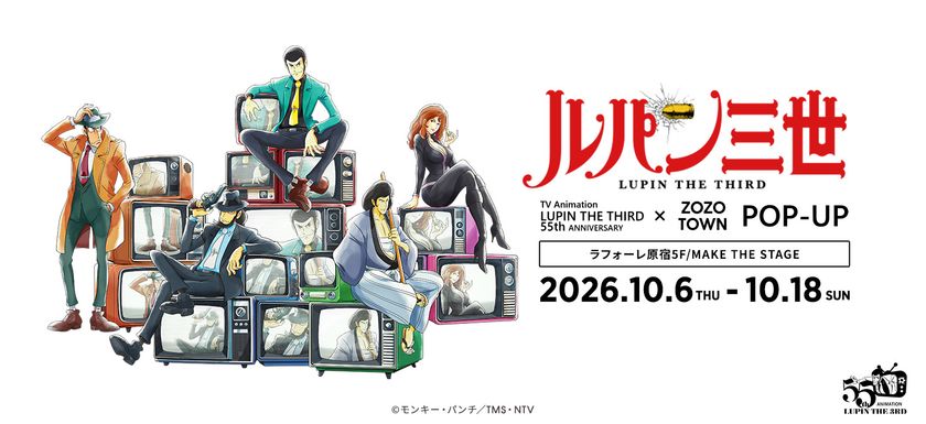 アニメ「ルパン三世」55周年を記念して
ラフォーレ原宿にてPOP-UPが開催!
懐かしのタッチで描かれたルパン達が颯爽と登場!
ファッションEC「ZOZOTOWN」コラボでは
アーティストJUN INAGAWA氏とのコラボアイテムの先行販売や
1点限りとなるアートの抽選販売も!