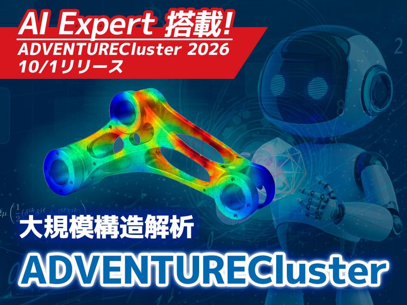 AIで解析業務を自動化するCAEソフト
「ADVENTURECluster2026」リリース