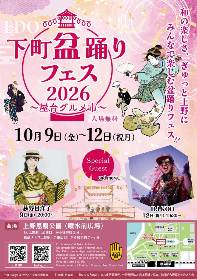 ゲストも続々!上野恩賜公園 竹の台広場で
『下町盆踊りフェス2026~屋台グルメ市~』を
4日間限定開催! - 雨天決行、入場無料