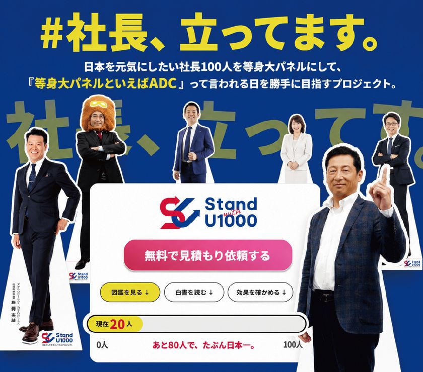 全国の経営者100人を“実寸大”パネルで紹介
アサヒ・ドリーム・クリエイトが「社長100人プロジェクト」を展開