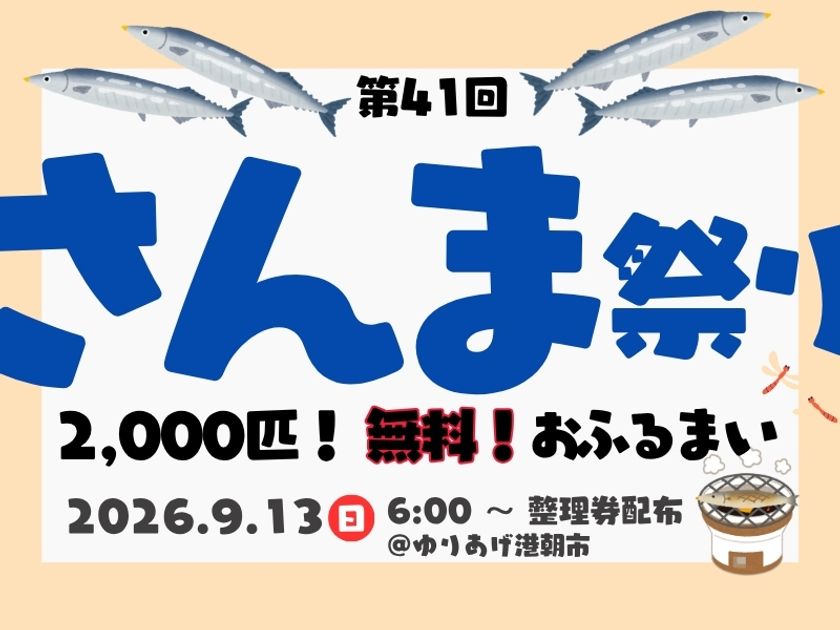 第41回「さんま祭り」2026年9月13日(日)
宮城県名取市のゆりあげ港朝市にて開催