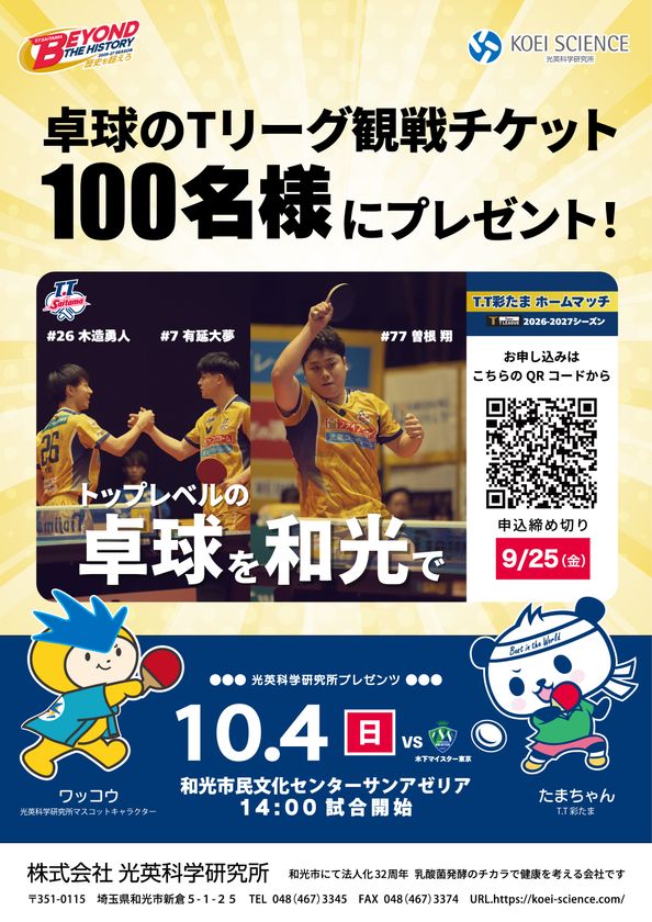 光英科学研究所プレゼンツ!T.T彩たまホームマッチに
抽選で100名様を無料ご招待
~10月4日(日)和光市で開催~