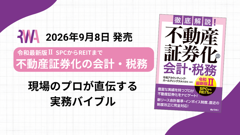 『徹底解説!不動産証券化の会計・税務【令和最新版II】』
不動産証券化の会計・税務にかかる
実務を網羅した決定版を9月に出版